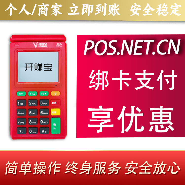 那曲开赚宝电签POS机