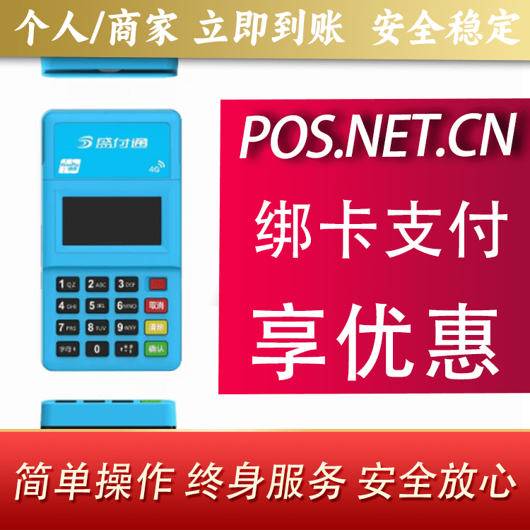 那曲盛付通电签POS