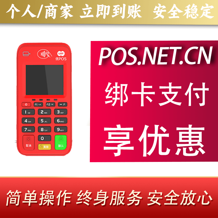 那曲联动优势电签POS终端