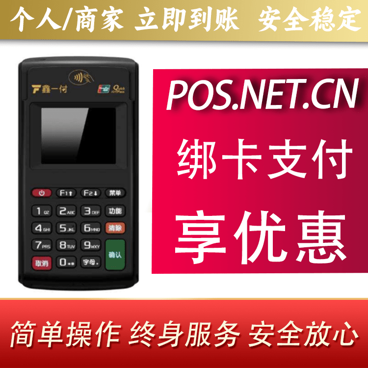 那曲鑫一付电签POS机