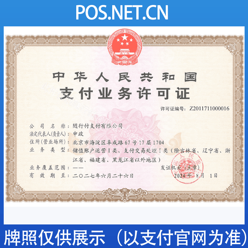 那曲随行付支付牌照