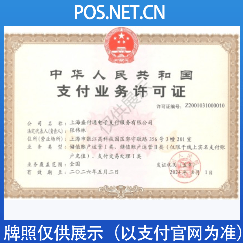 那曲盛付通支付牌照