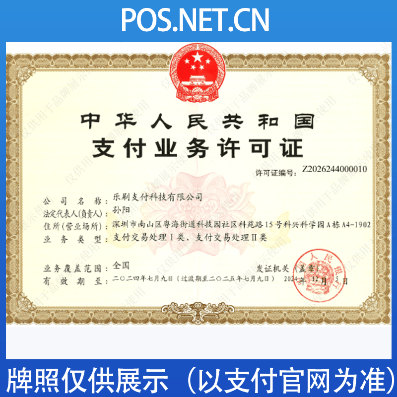那曲乐刷支付牌照