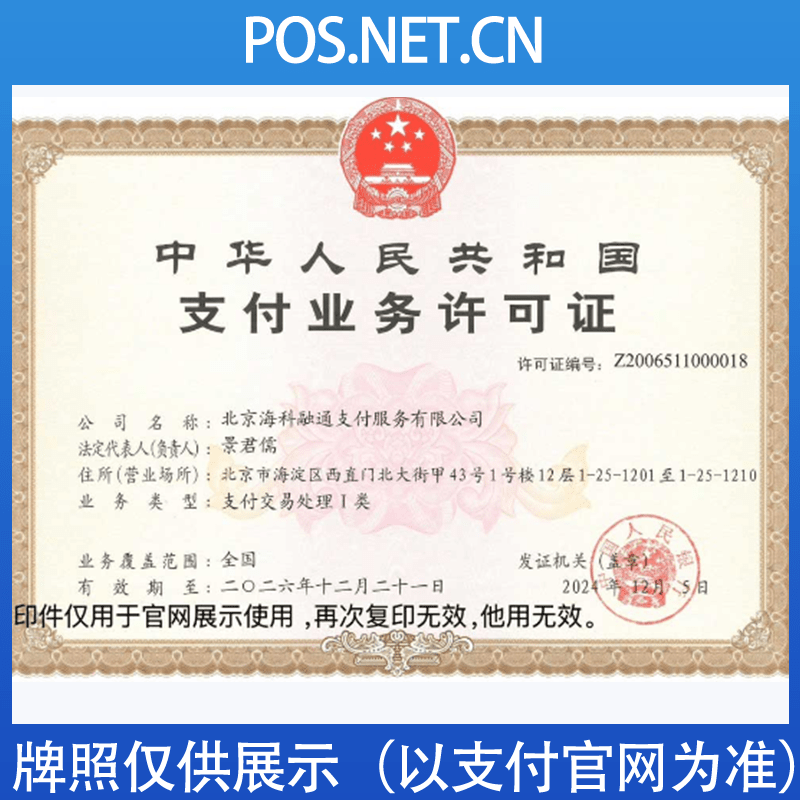 那曲海科融通支付牌照