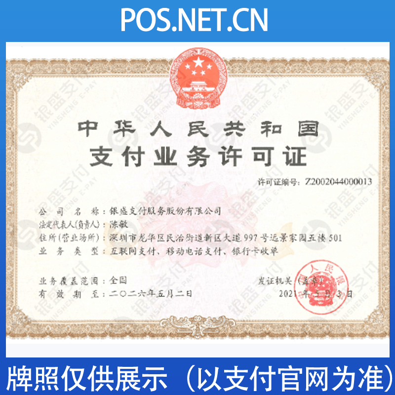 那曲银盛支付牌照