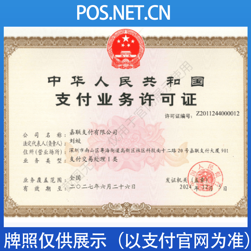 那曲嘉联支付牌照