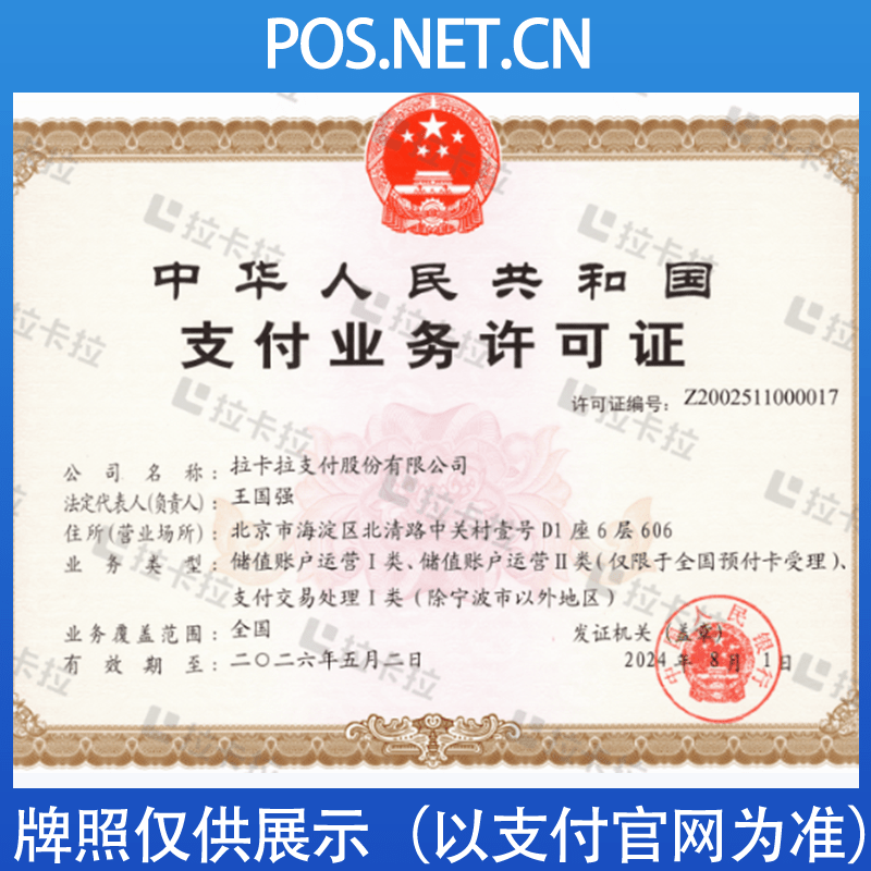 那曲拉卡拉支付牌照